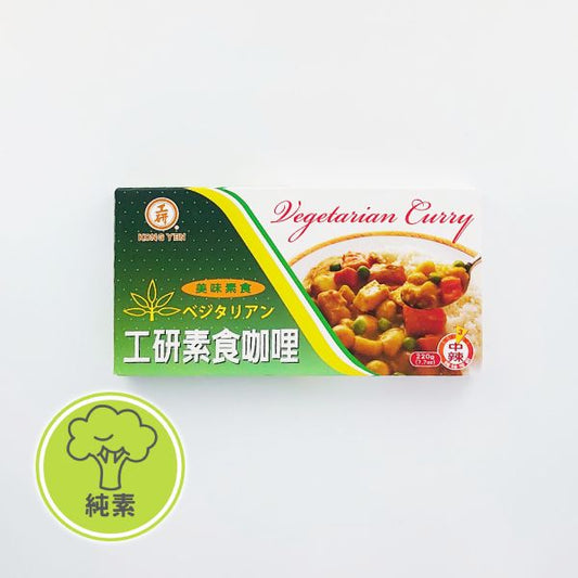 工研 素食咖哩 KONG YEN Vegetarians Curry 220g